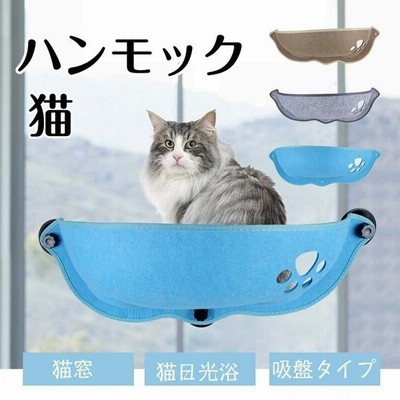 猫 ベッド ハンモック 吸盤タイプ ネコ窓 取付簡単 耐荷重12kg 猫日光浴 ネコ用 猫 キャット ねこ 室内用 キャットハンモック 休憩 送料無料 通販 Lineポイント最大get Lineショッピング