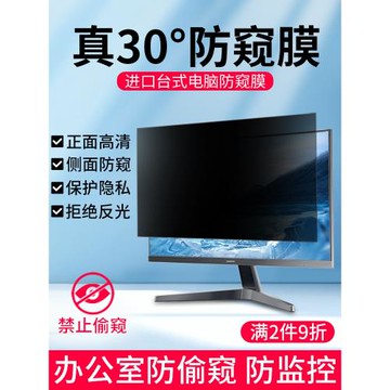 臺式電腦防窺膜24寸防偷窺屏幕保護膜19/21.5/23.8/27/32寸顯示器防窺視保護屏免貼顯示屏防監控隱私屏幕罩
