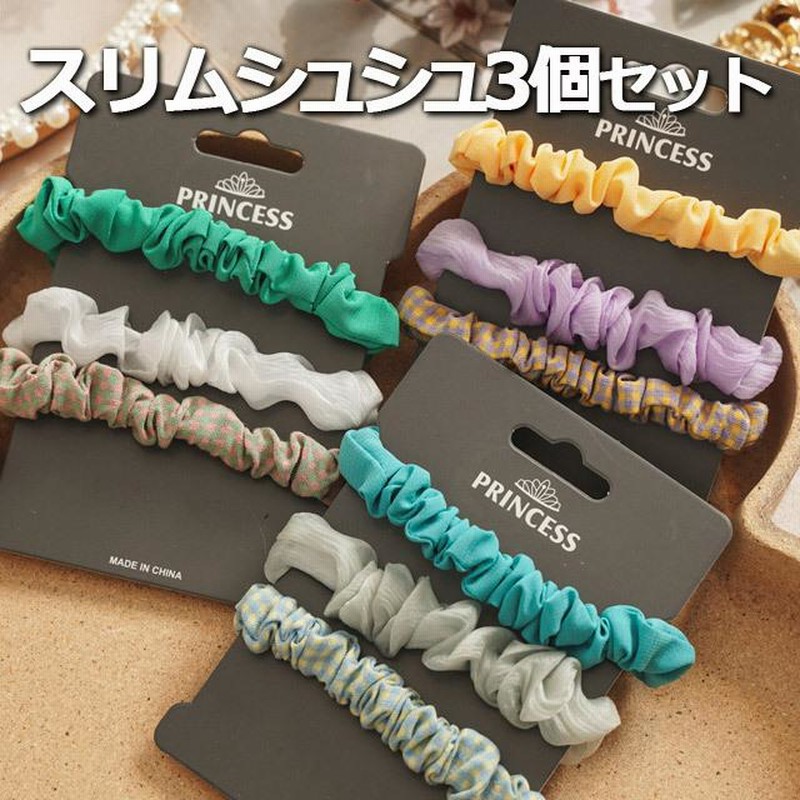 シュシュ3個セット 仕分ける