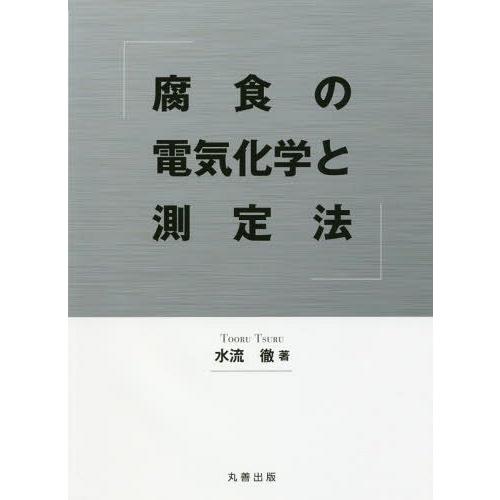 腐食の電気化学と測定法 水流徹 著