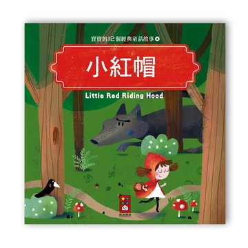 [風車圖書] 寶寶的12個經典童話故事-小紅帽