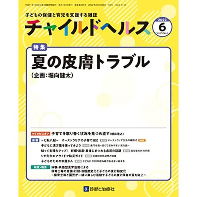 特集「夏の皮膚トラブル」　チャイルドヘルス　06　[雑誌]　2022年　月号　LINEショッピング　通販　LINEポイント最大0.5%GET