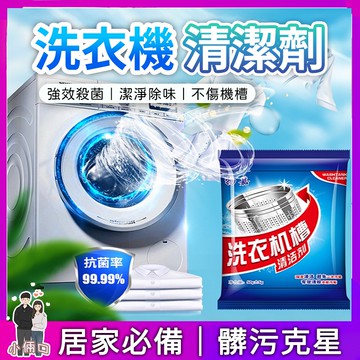洗衣機槽清潔劑 洗衣機清潔劑 除垢 清潔 洗衣槽 洗衣粉 滾筒內筒清潔粉 洗衣機槽去污除垢殺菌 洗衣槽清潔劑 強力殺菌
