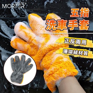 ˋˋ MorTer ˊˊ高密度版 五指 洗車手套 洗車 手套 海綿 清潔 汽車 短毛 仿羊毛 輪框 擦車 輪框 玻璃