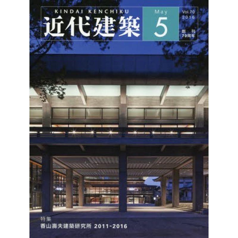 近代建築 2016年 05 月号 雑誌