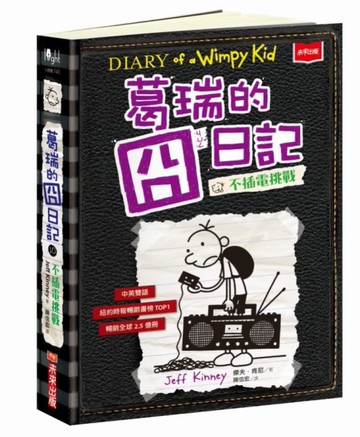 葛瑞的囧日記10：不插電挑戰[二手書_近全新]