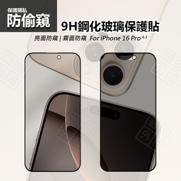 【嚴選外框】 IPHONE16 PRO 防偷窺 亮面 磨砂 霧面 電競 防窺 滿版 屏幕 玻璃貼 9H 鋼化膜 蘋果 16 6.9 6.7 6.3 6.1保護貼 鋼化玻璃