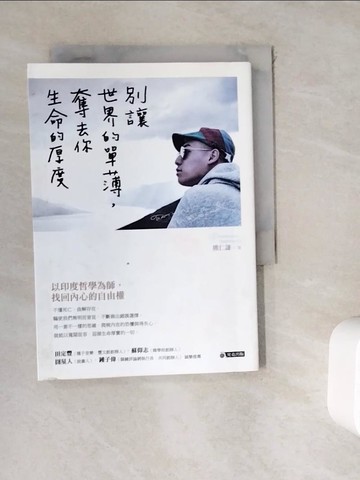 【書寶二手書T1／哲學_WKS】別讓世界的單薄，奪去你生命的厚度_熊仁謙