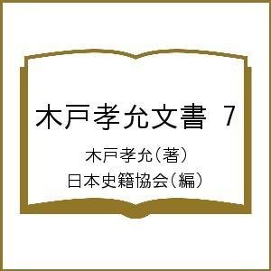 木戸孝允文書 木戸孝允 日本史籍協会