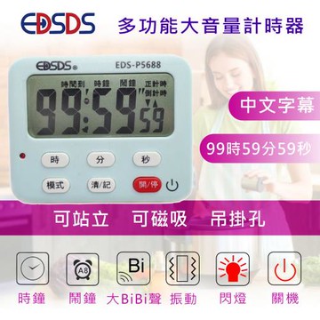 EDISON愛迪生  大音量中文顯示多功能計時器(EDS-P5688)