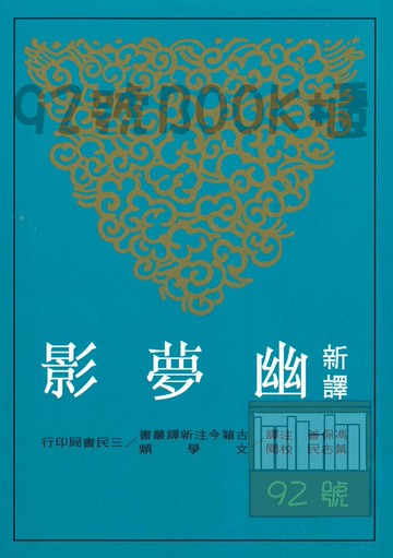 三民高中新譯幽夢影