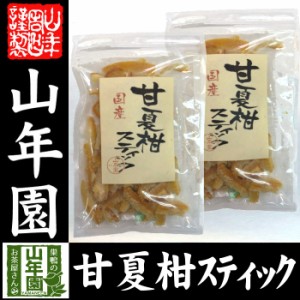 甘夏柑スティック 100g×2袋国産の甘夏柑の皮と果汁をじっくり丁寧に仕上げました 冷茶や氷水 ヨーグルトに 健康 送料無料 ダイ