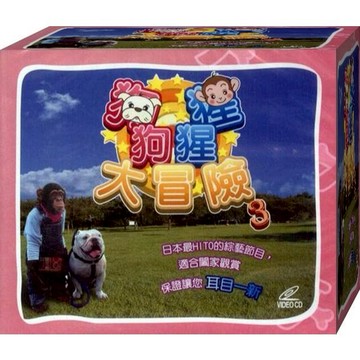 狗狗猩猩大冒險第三集 / VCD (福盛購物中心)