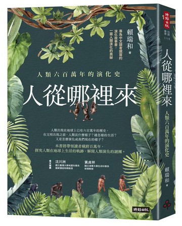 人從哪裡來：人類六百萬年的演化史【城邦讀書花園】
