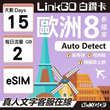 LINKGO白鑽卡 歐洲8國 eSIM卡 15天上網卡 每日2GB (歐洲網卡 西班牙 德國 奧地利 英國)