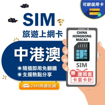 【eSIMGO】中港澳網卡｜三地通用免翻牆 即插即用 大陸網卡 中國網卡 香港網卡 澳門網卡 網卡 中港澳 sim卡