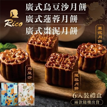 預購【Rico 瑞喀】經典廣式月餅中秋禮盒-6入/盒 (烏豆沙/蓮蓉/棗泥)