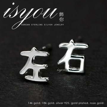 【飾你】925純銀耳環．不對稱 左右 文字 光面 » 耳環 耳針 純銀耳針 耳釘 耳棒 銀耳環 養耳洞 養耳棒 抗過敏