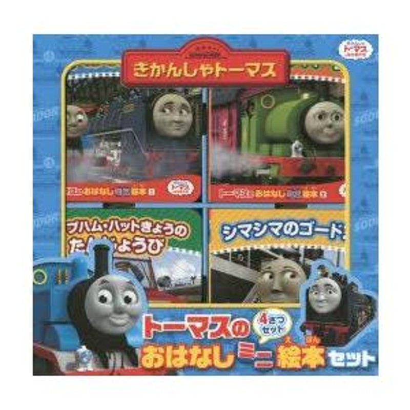 きかんしゃトーマスおはなしえほんハットきょう 販売済み