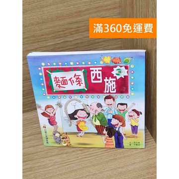 【雷根360免運】【送贈品】麵條西施 #八成新 #七成新【PHF776】