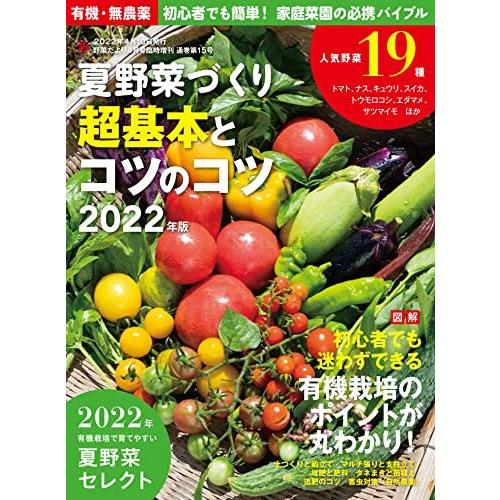 夏野菜づくり 超基本とコツのコツ 2022年版