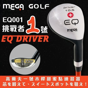 【MEGA GOLF】EQ TRAINER 挑戰者1號 練習桿 精準度練習 EQ001 高爾夫球桿 練習木桿