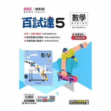 康軒國中百試達數學3上