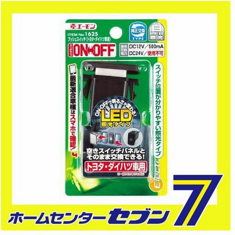 プッシュスイッチ トヨタ ダイハツ車用 On Off 1625 エーモン工業 Amon 自動車用品 カー用品 スイッチ 車種別スイッチ Toyota Daihatsu 通販 Lineポイント最大0 5 Get Lineショッピング