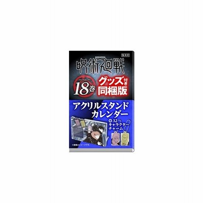 本 雑誌 呪術廻戦 18 アクリルスタンドカレンダー付き同梱版 ジャンプコミックス 芥見下々 著 通販 Lineポイント最大get Lineショッピング