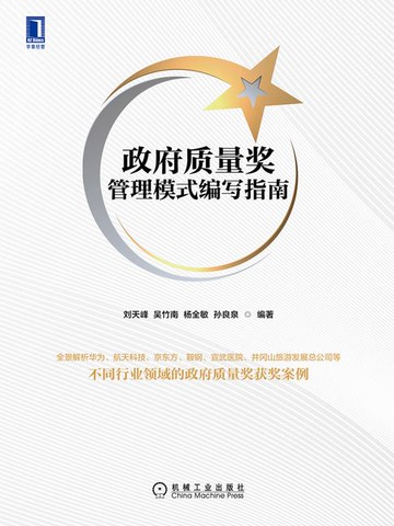 【電子書】政府质量奖管理模式编写指南