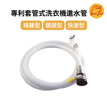 好運優選 S0067 專利套管式洗衣機進水管 珠鍊型 鎖頭型 快速型 多種規格 洗衣機注水管 洗衣機軟管