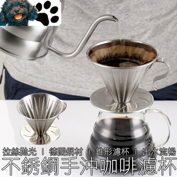 【台灣賣家】304不銹鋼濾杯 咖啡濾杯 錐形濾杯 螺旋濾杯 手沖濾杯 濾杯 咖啡 咖啡用具