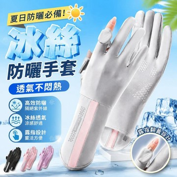 冰絲防曬手套 涼感手套 防曬手套 可翻指設計-高效防曬-加長腕口 冰絲手套 騎車手套 觸控手套 機車手套 夏季手套 手套