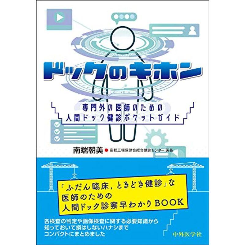 ドックのキホン??専門外の医師のための人間ドック健診ポケットガイド