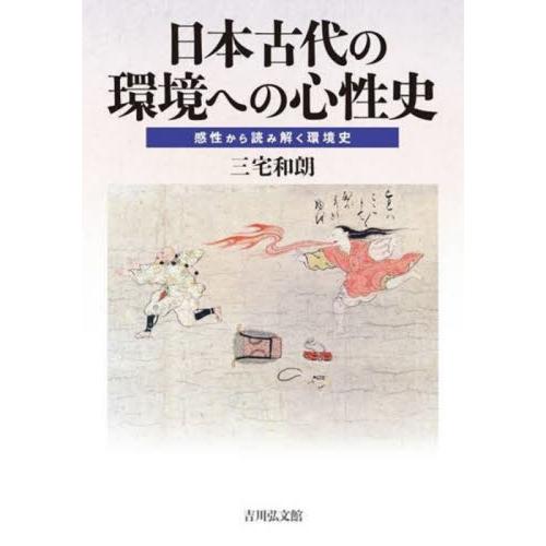 日本古代の環境への心性史 感性から読み解く環境史