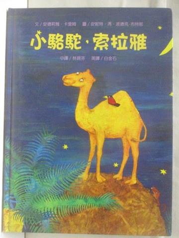 【書寶二手書T7／少年童書_QM2】小駱駝，索拉雅