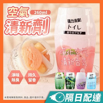 空氣清新劑  居家香薰 芳香劑 室內家用 臥室 廁所除臭 廁所淨味 香氛 擴香 260ml 浴室香氛