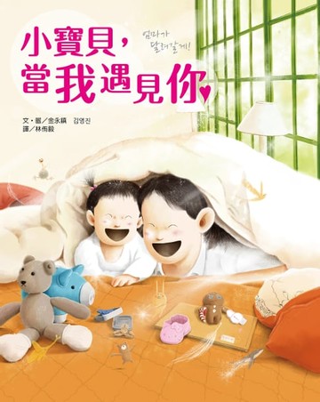 【電子書】小寶貝，當我遇見你
