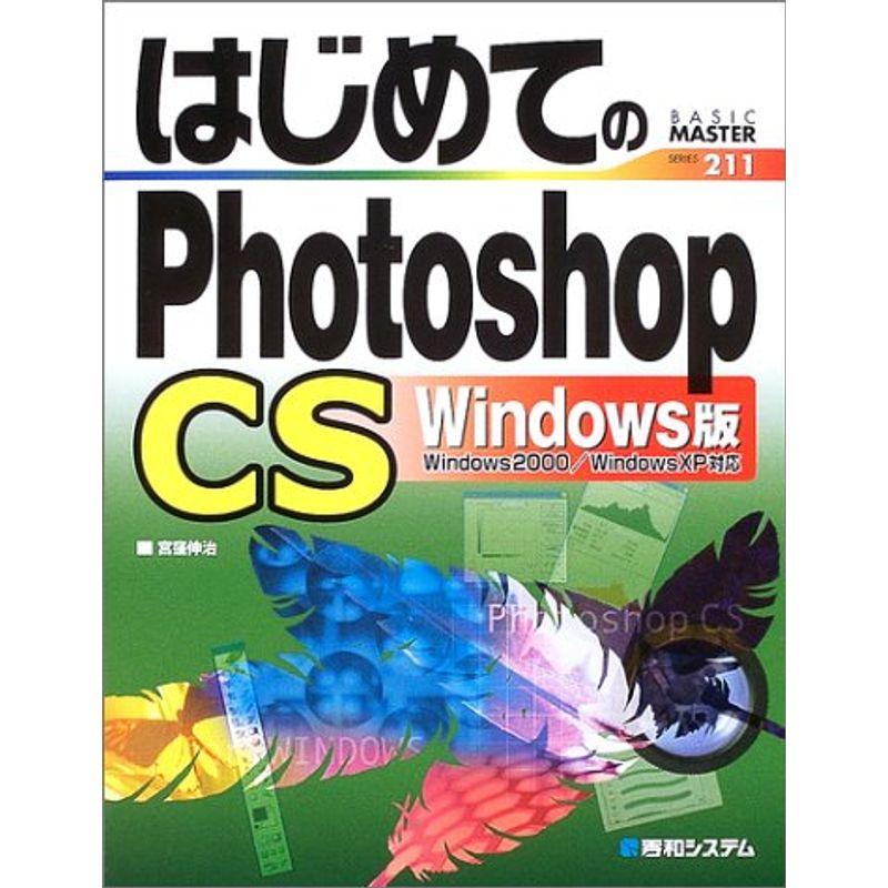 はじめてのPhotoshopCS Windows版 (BASIC MASTER)