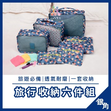 旅行袋 六件套 旅行包 壓縮袋 收納包 束口袋 行李收納袋 旅行分裝袋 鞋袋 飛機包 盥洗包 衣物收納袋