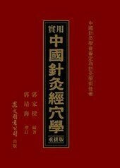 實用中國針灸經穴學(重排版) (1版) 郭家樑 2009 眾文圖書股份有限公司