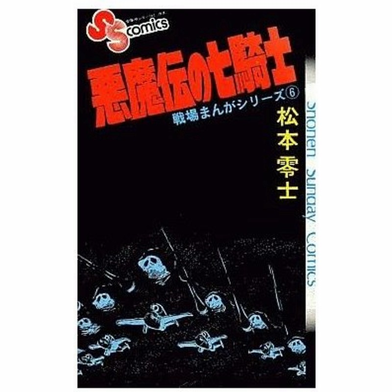 中古少年コミック 戦場まんがシリーズ 悪魔伝の七騎士 6 松本零士 通販 Lineポイント最大0 5 Get Lineショッピング