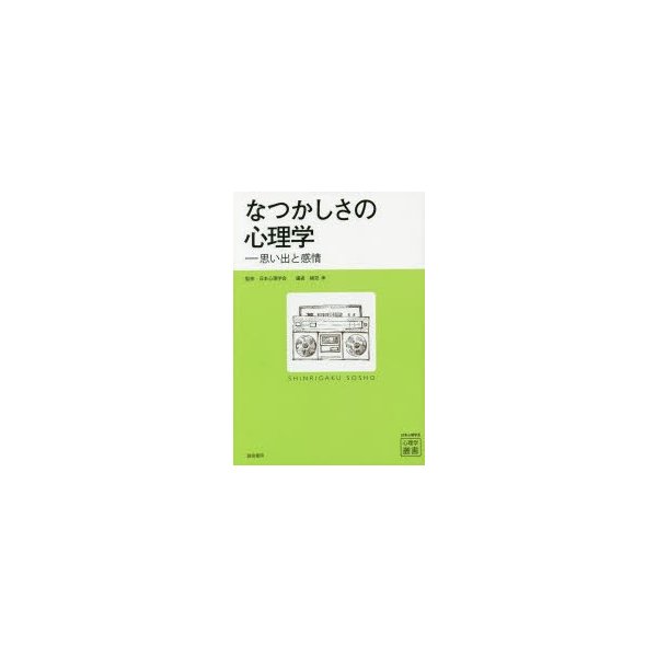 なつかしさの心理学 思い出と感情