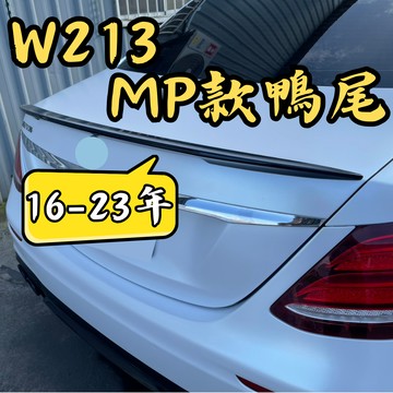 ［台中現貨 16-23年 w213 鴨尾］w213 鴨尾 w213 w213尾翼 w213 尾翼