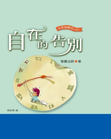【電子書】自在地告別