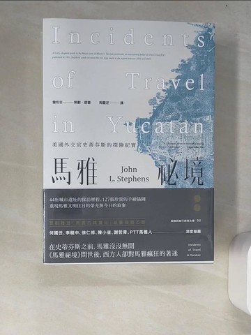 【書寶二手書T2／歷史_W33】馬雅祕境：美國外交官史蒂芬斯的探險紀實_上下冊合售_約翰．史蒂芬斯,  周靈芝