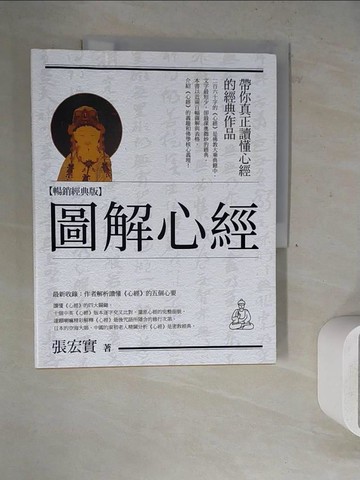 【書寶二手書T9／宗教_ZXS】圖解心經【暢銷經典版】_張宏實