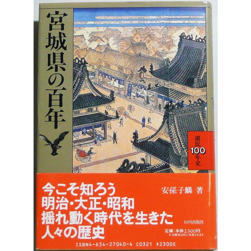 宮城県の百年 (県民100年史)