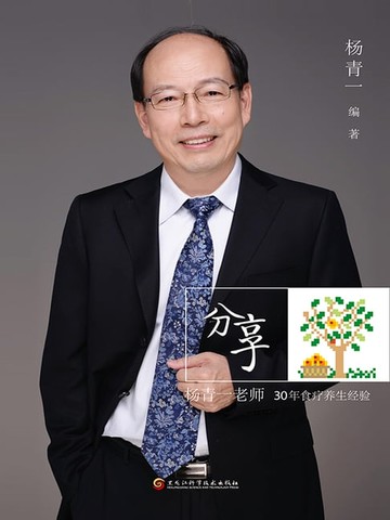 【電子書】分享：杨青一老师30年食疗养生经验