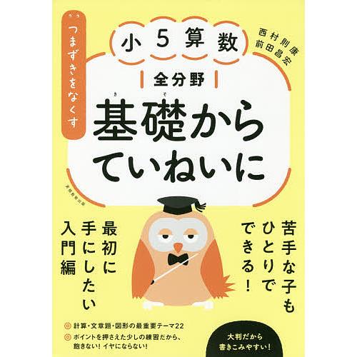 つまずきをなくす小5算数全分野基礎からていねいに